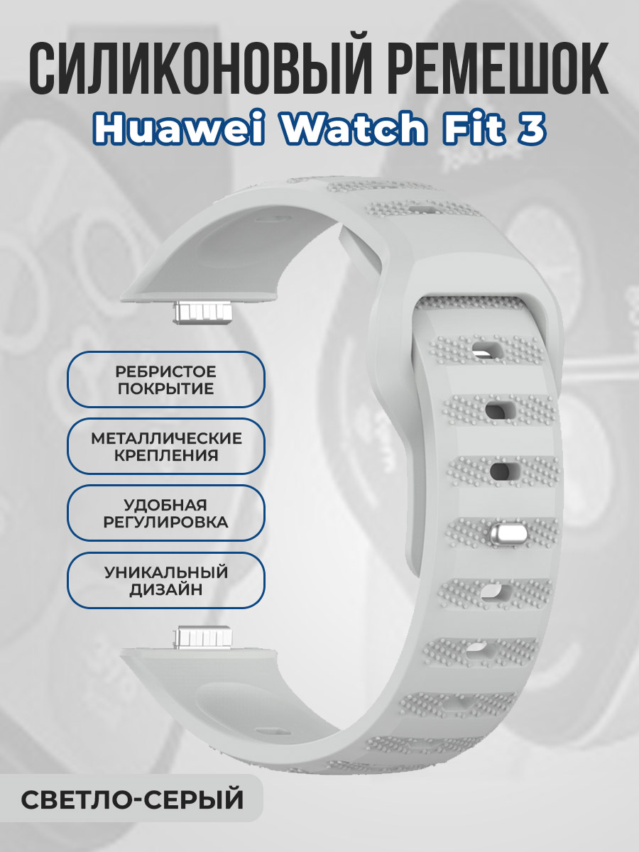 Ребристый силиконовый ремешок для Huawei Watch Fit 3, светло-серый, Ребристый силиконовый ремешок для Huawei Watch Fit 3
Ребристый силиконовый ремешок для Huawei Watch Fit 3, светло-серый, Ребристый силиконовый ремешок для Huawei Watch Fit 3