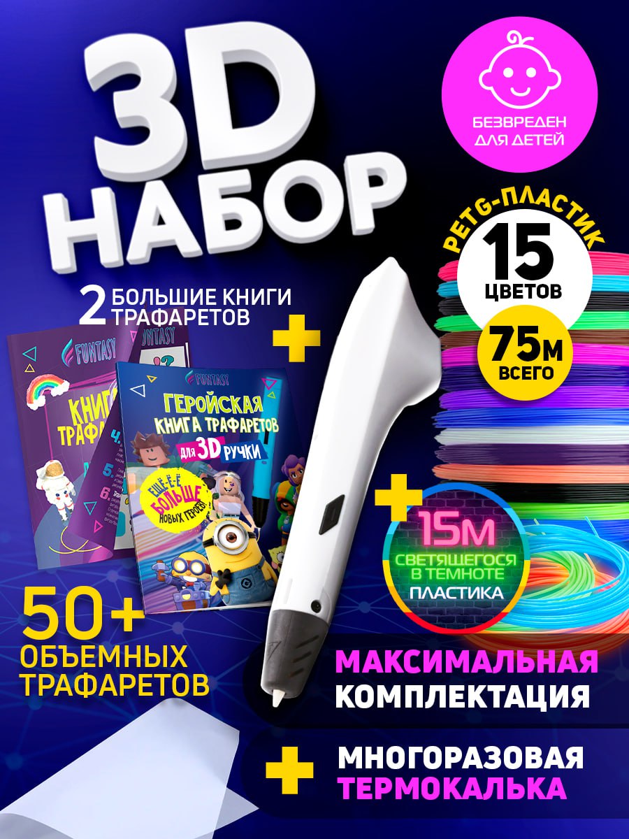 Набор для 3Д творчества Funtasy 3D-ручка PETG пластик 15 цветов Lumi 3 цвета 2 Трафарета
Набор для 3Д творчества Funtasy 3D-ручка PETG пластик 15 цветов Lumi 3 цвета 2 Трафарета