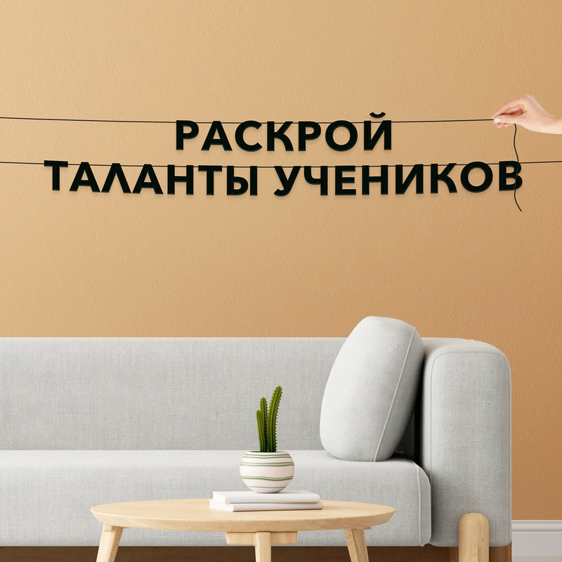 Гирлянда-растяжка Раскрой таланты учеников VN518 черная, Черный, Раскрой таланты учеников
Гирлянда-растяжка Раскрой таланты учеников VN518 черная, Черный, Раскрой таланты учеников