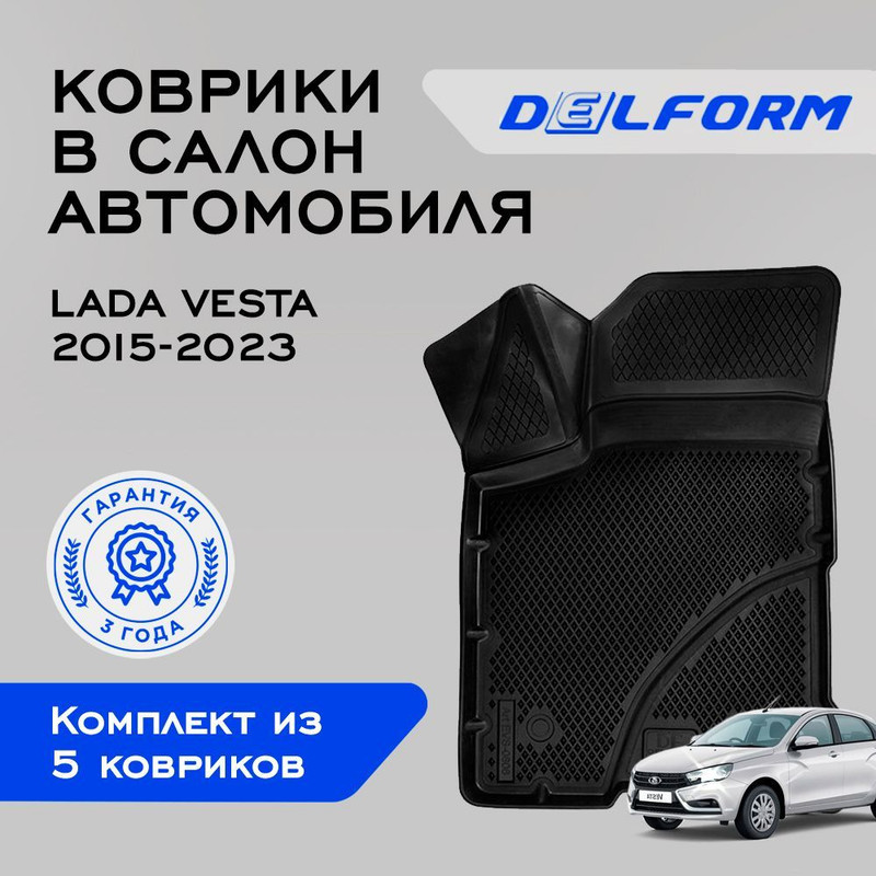 Коврики Лада Веста седан кросс Lada Vesta SD (2015-2023) с бортами, ячейками, Автомобильные коврики EVA (ЕВА ЭВА) подходят для следующих моделей в салон автомобиля седан, лифтбек, хетчбэк Lada Vesta (2015-н.в.)
Коврики Лада Веста седан кросс Lada Vesta SD (2015-2023) с бортами, ячейками, Автомобильные коврики EVA (ЕВА ЭВА) подходят для следующих моделей в салон автомобиля седан, лифтбек, хетчбэк Lada Vesta (2015-н.в.)