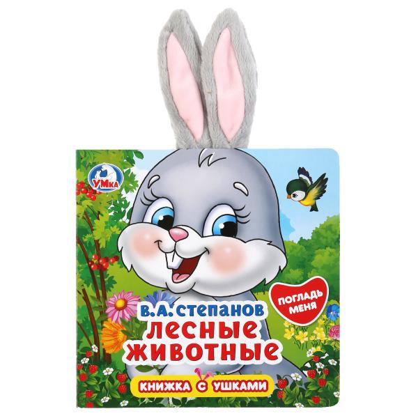 Книжка-картонка УМка В. Степанов Лесные животные с ушками
Книжка-картонка УМка В. Степанов Лесные животные с ушками