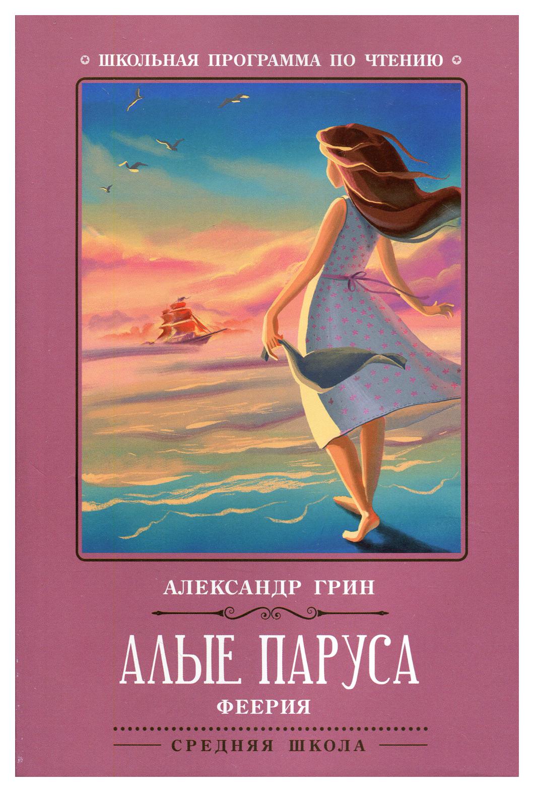 фото Книга алые паруса 2-е изд. феникс