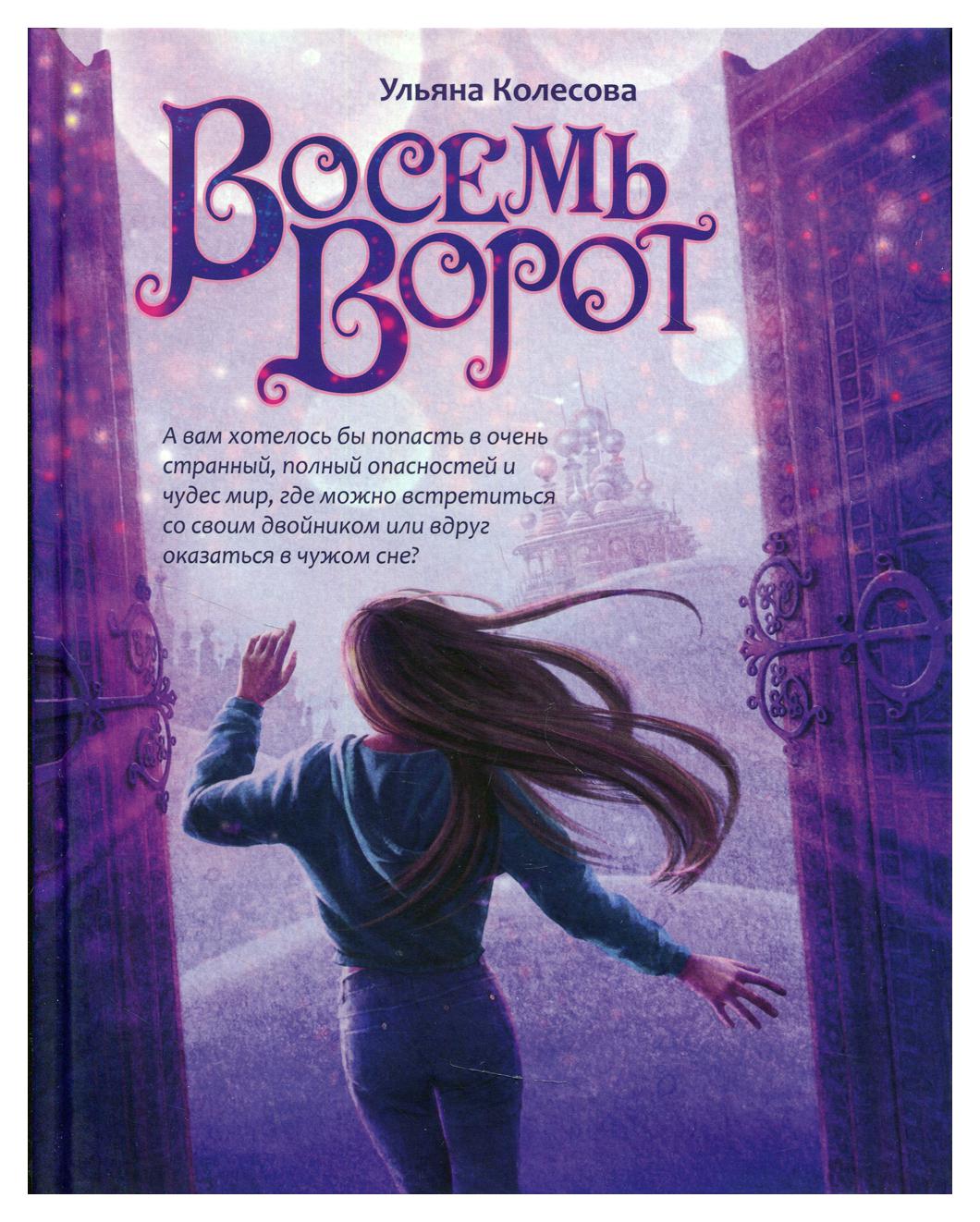 фото Книга восемь ворот феникс