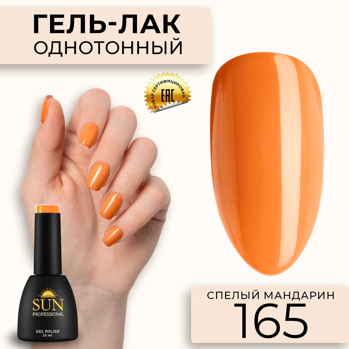 Гель-лак для ногтей SUN Professional 165 Спелый Мандарин 10мл, Оранжевый, 165 Спелый Мандарин
Гель-лак для ногтей SUN Professional 165 Спелый Мандарин 10мл, Оранжевый, 165 Спелый Мандарин