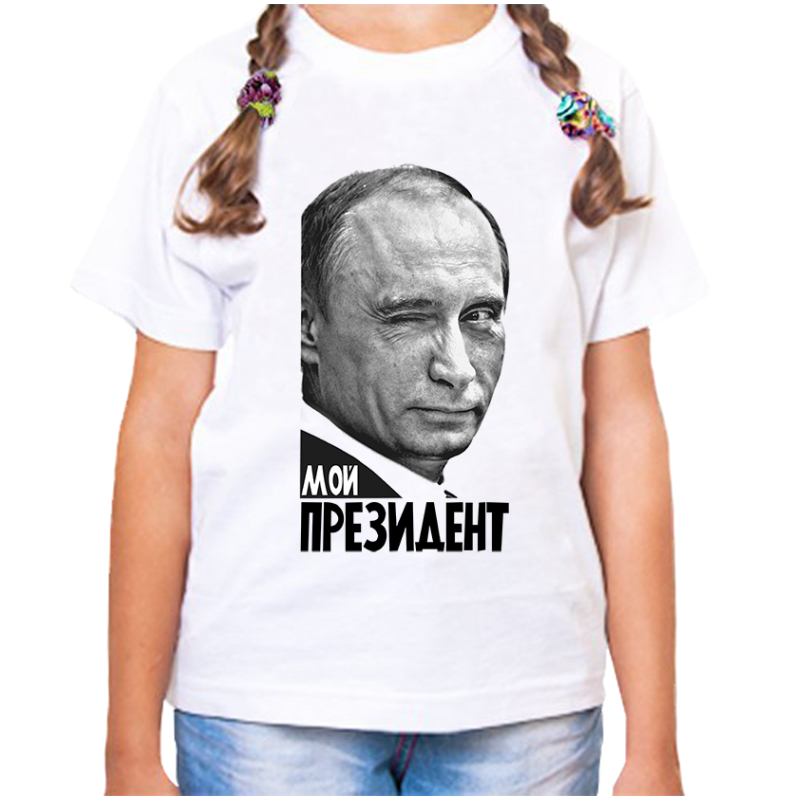 Футболка девочке белая 34 р-р с Путиным подмигивающим мой президент, Белый, fdd_putin_moy_prezident
Футболка девочке белая 34 р-р с Путиным подмигивающим мой президент, Белый, fdd_putin_moy_prezident