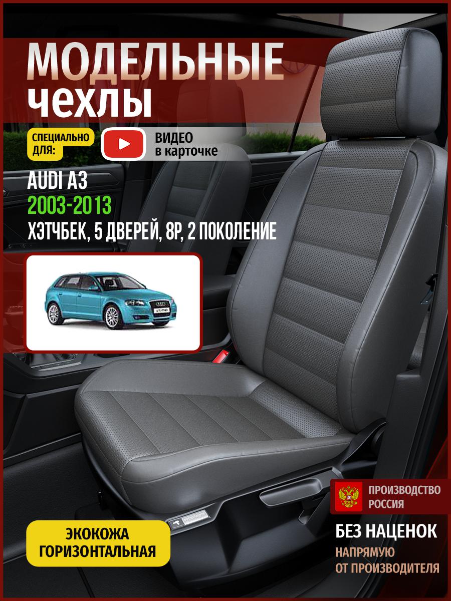 Чехлы на сиденья Чехлы.ру для Ауди А3 8P 2 хэтчбек, 5 дверей 4243AV908FT экокожа серый, 13
Чехлы на сиденья Чехлы.ру для Ауди А3 8P 2 хэтчбек, 5 дверей 4243AV908FT экокожа серый, 13