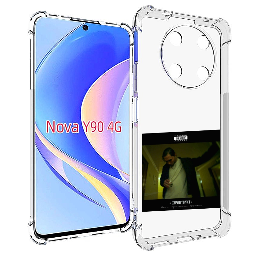 Чехол MyPads Дом с нормальными явлениями Скриптонит для Huawei Nova Y90 (CTR-LX1), Tocco
Чехол MyPads Дом с нормальными явлениями Скриптонит для Huawei Nova Y90 (CTR-LX1), Tocco
