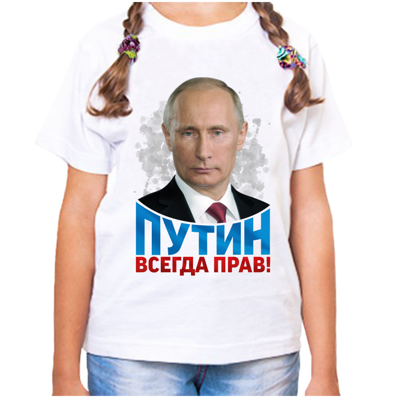Футболка девочке белая 28 р-р с Путиным всегда прав, Белый, fdd_putin_vsegda_prav
Футболка девочке белая 28 р-р с Путиным всегда прав, Белый, fdd_putin_vsegda_prav