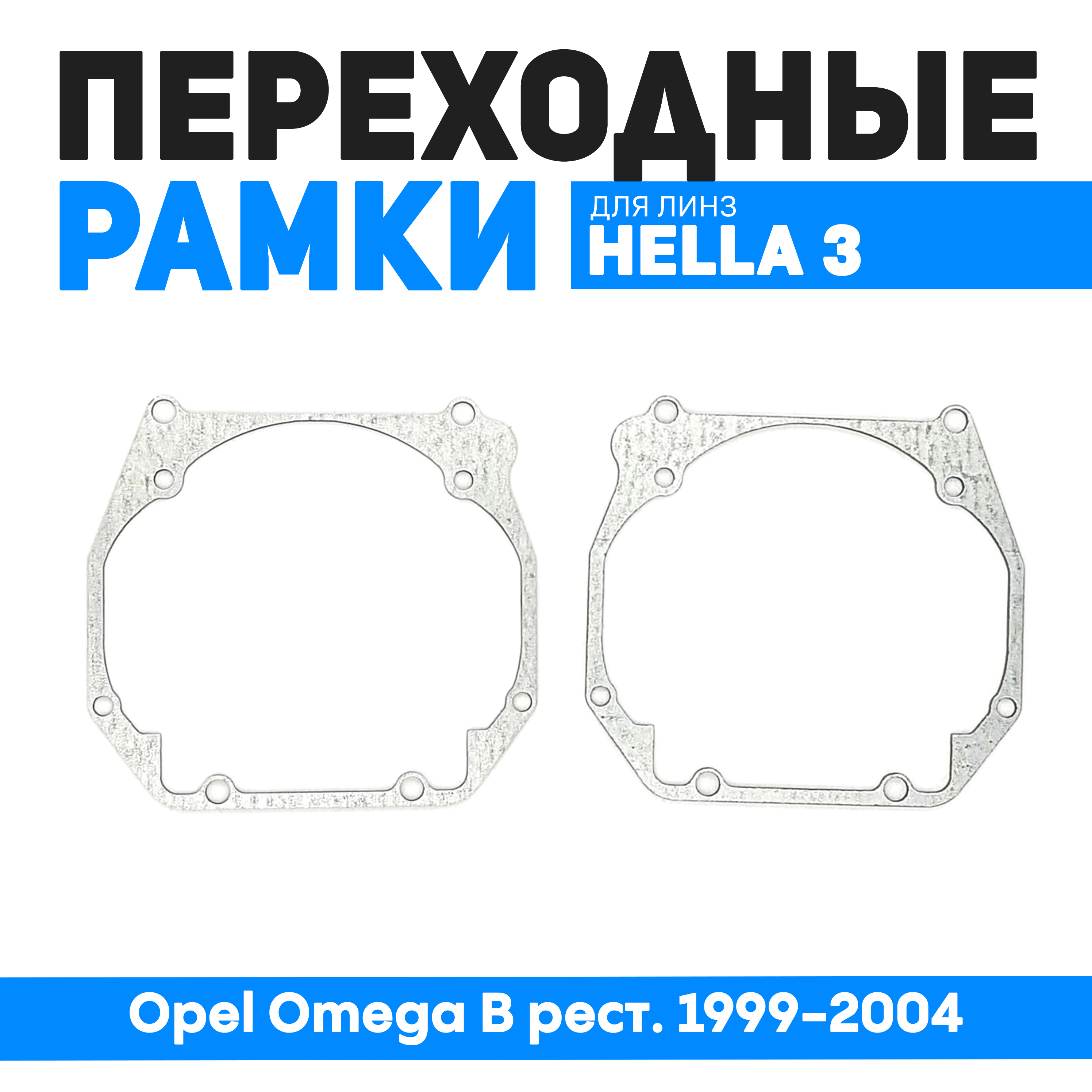 Переходные рамки Bunker-Svet для Opel Omega B рест. 1999-2004. Под линзы Hella 3R,5R, BUN-PR-20
Переходные рамки Bunker-Svet для Opel Omega B рест. 1999-2004. Под линзы Hella 3R,5R, BUN-PR-20