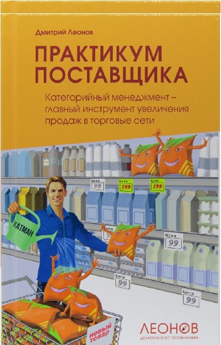 Книга Практикум поставщика. Категорийный менеджмент – главный инструмент увеличения про...
Книга Практикум поставщика. Категорийный менеджмент – главный инструмент увеличения про...