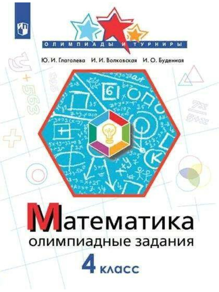 Учебное пособие Просвещение Глаголева Ю.И. Математика. 4 класс. Олимпиадные задания, Глаголева Ю.И. Математика. 4 класс. Олимпиадные задания
Учебное пособие Просвещение Глаголева Ю.И. Математика. 4 класс. Олимпиадные задания, Глаголева Ю.И. Математика. 4 класс. Олимпиадные задания