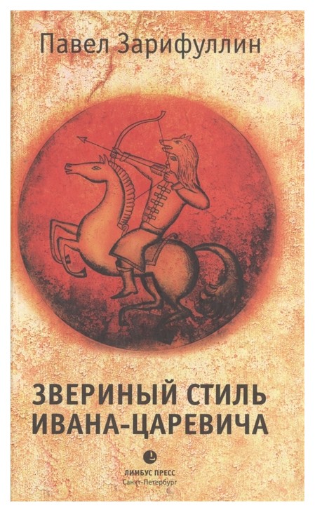 фото Книга звериный стиль ивана-царевича лимбус пресс