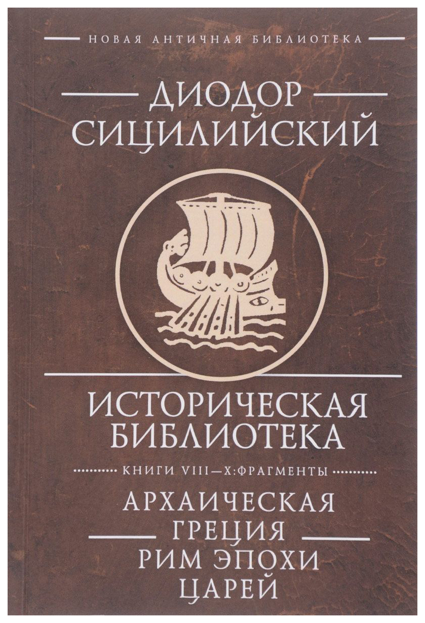 фото Книга историческая библиотека. книги viii-x. фрагменты. архаическая греция. рим эпохи ц... алетейя