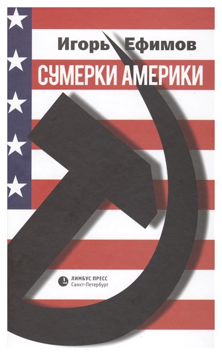 фото Книга сумерки америки лимбус пресс