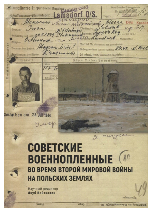 Книга Советские военнопленные во время Второй мировой войны на польских землях. Cборник...
Книга Советские военнопленные во время Второй мировой войны на польских землях. Cборник...