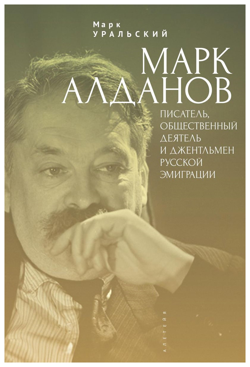 фото Книга марк алданов. писатель, общественный деятель и джентельмен русской эмиграции алетейя