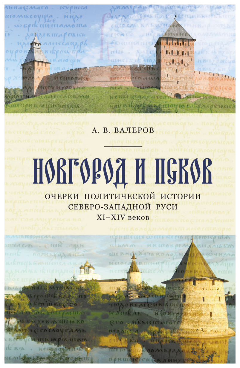 фото Книга новгород и псков. очерки политической истории северо-западной руси xi-xiv вв. алетейя