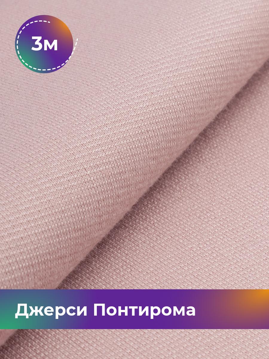 Ткань Джерси Понтирома Shilla, отрез 3 м * 150 см розовый 3_9707.047, 9008733
Ткань Джерси Понтирома Shilla, отрез 3 м * 150 см розовый 3_9707.047, 9008733