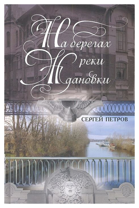 фото Книга на берегах реки ждановки центрполиграф
