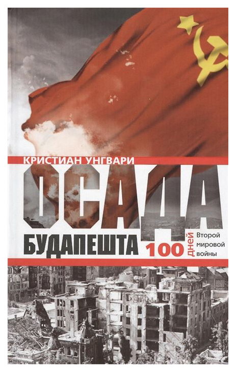 фото Книга осада будапешта. 100 дней второй мировой войны центрполиграф