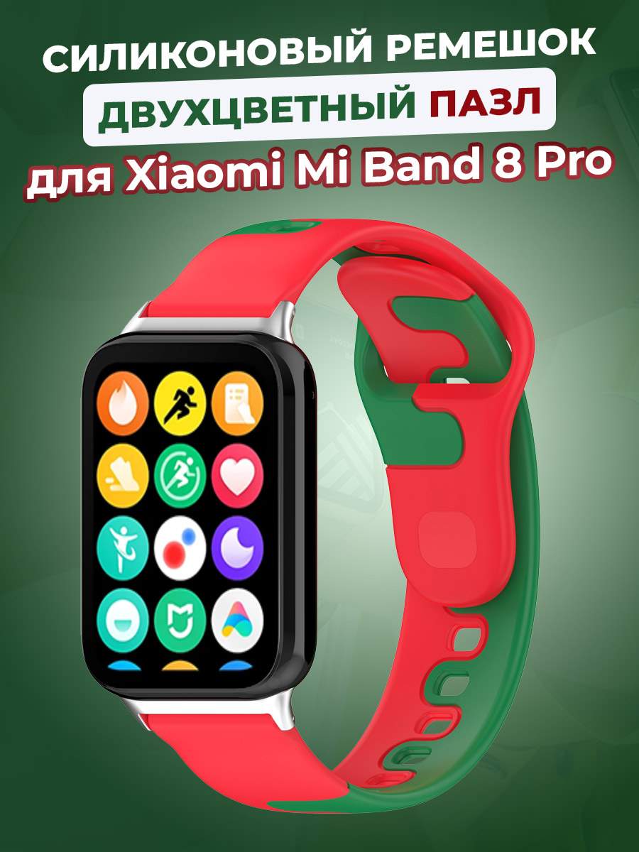 Силиконовый ремешок Xiaomi Mi Band 8 Pro / Redmi Watch 4, красно-зеленый, Зеленый;красный, Mi Band 8 Pro / Watch 4
Силиконовый ремешок Xiaomi Mi Band 8 Pro / Redmi Watch 4, красно-зеленый, Зеленый;красный, Mi Band 8 Pro / Watch 4
