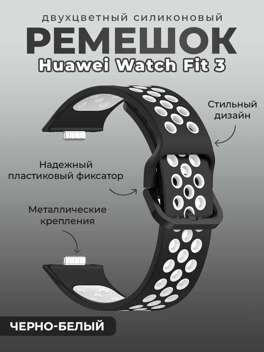 Двухцветный силиконовый ремешок для Huawei Watch Fit 3, черно-белый, Черный;белый, Двухцветный силиконовый ремешок для Huawei Watch Fit 13
Двухцветный силиконовый ремешок для Huawei Watch Fit 3, черно-белый, Черный;белый, Двухцветный силиконовый ремешок для Huawei Watch Fit 13