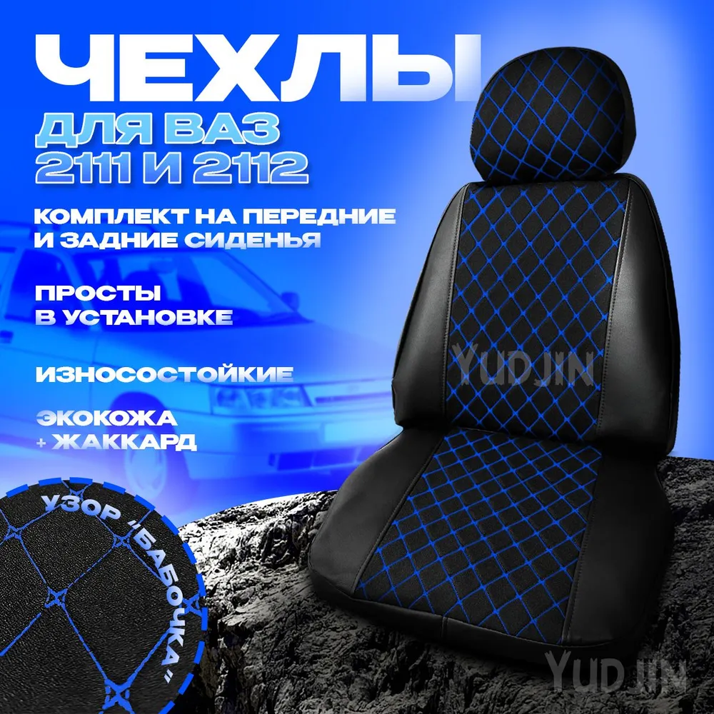 Авточехлы на сиденья Ваз 2111 2112, Yudjin Auto Components, экокожа/жаккард, узор бабочка, Черный, Ваз 2112 Жаккард
Авточехлы на сиденья Ваз 2111 2112, Yudjin Auto Components, экокожа/жаккард, узор бабочка, Черный, Ваз 2112 Жаккард
