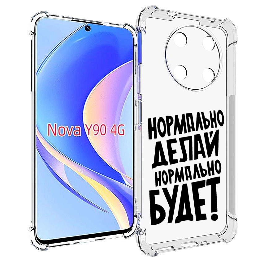 Чехол MyPads Нормально-делай,-нормально-будет для Huawei Nova Y90 (CTR-LX1) / Enjoy 50 Pro, Tocco
Чехол MyPads Нормально-делай,-нормально-будет для Huawei Nova Y90 (CTR-LX1) / Enjoy 50 Pro, Tocco