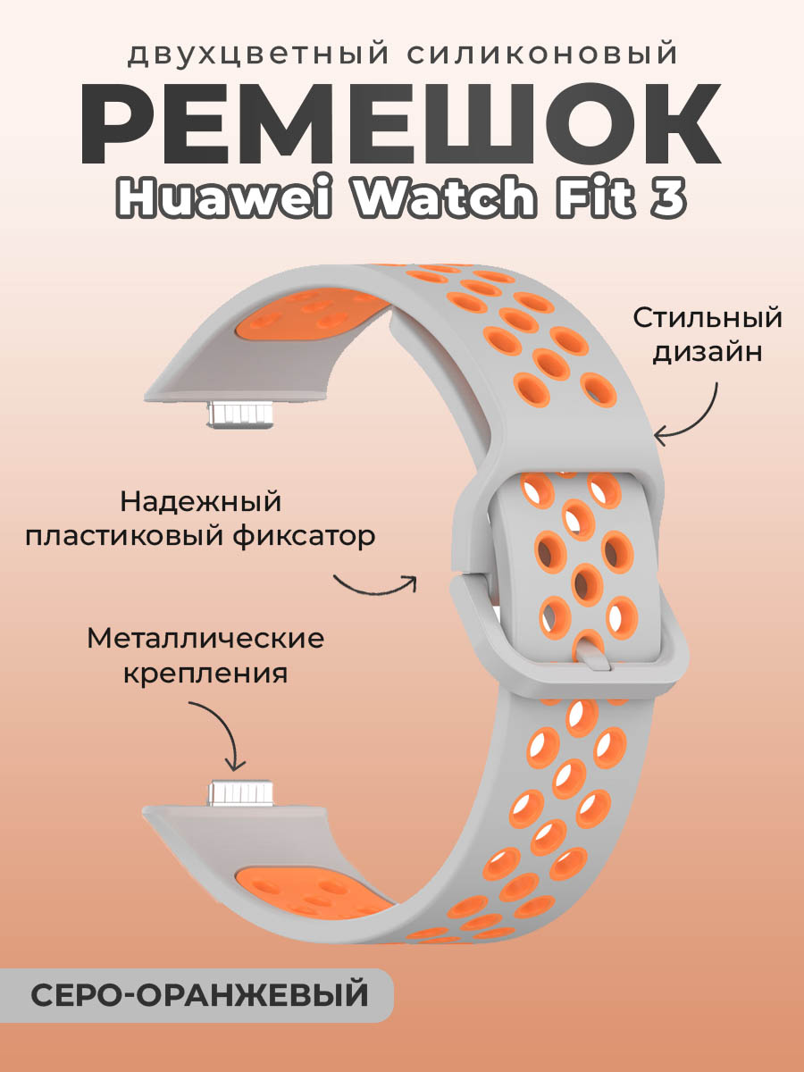 Двухцветный силиконовый ремешок для Huawei Watch Fit 3, серо-оранжевый, Серый;оранжевый, Двухцветный силиконовый ремешок для Huawei Watch Fit 5
Двухцветный силиконовый ремешок для Huawei Watch Fit 3, серо-оранжевый, Серый;оранжевый, Двухцветный силиконовый ремешок для Huawei Watch Fit 5