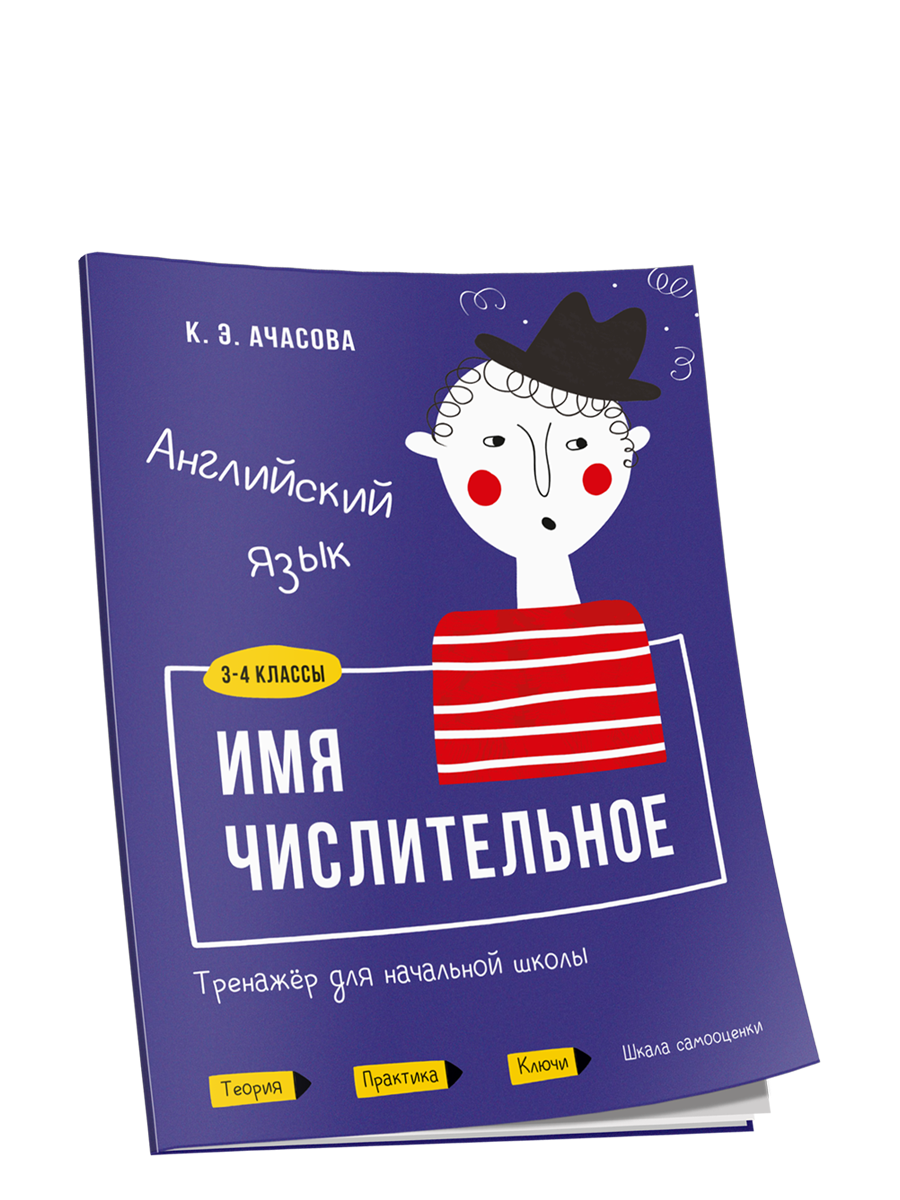Английский язык. Имя числительное. Тренажёр для начальной школы. 3-4 классы, Учебная. Английский язык
Английский язык. Имя числительное. Тренажёр для начальной школы. 3-4 классы, Учебная. Английский язык