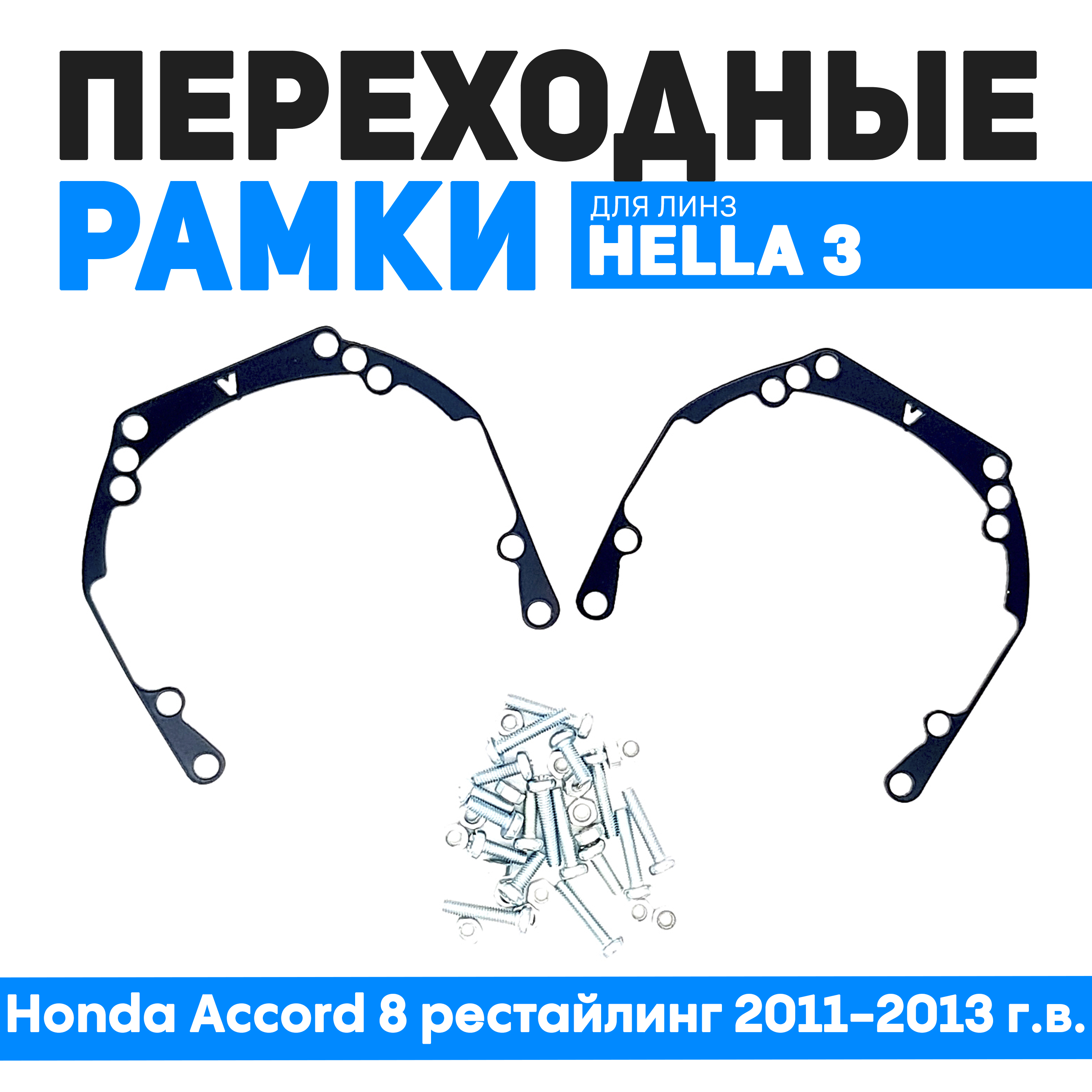 Переходные рамки Bunker-Svet для замены линз Honda Accord 8 рестайлинг 2011-2013 г.в., BUN-PR-19
Переходные рамки Bunker-Svet для замены линз Honda Accord 8 рестайлинг 2011-2013 г.в., BUN-PR-19