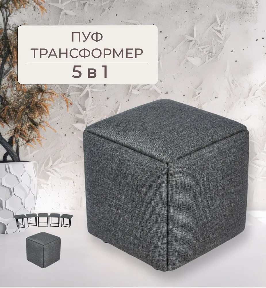 Пуф Divan24 малый Трансформер 5 в 1, темно-серый, рогожка, Пуф малый трансформер 5 в 1
Пуф Divan24 малый Трансформер 5 в 1, темно-серый, рогожка, Пуф малый трансформер 5 в 1