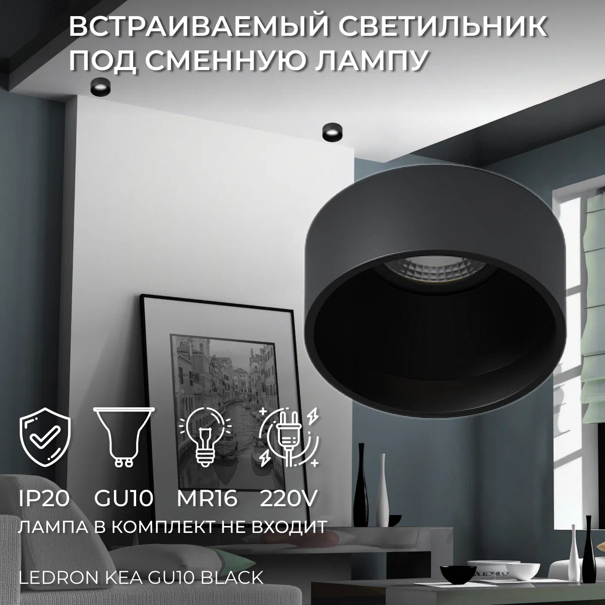 Встраиваемый светильник под сменную лампу, спот потолочный Ledron KEA GU10 Black, KEA GU10 Black
Встраиваемый светильник под сменную лампу, спот потолочный Ledron KEA GU10 Black, KEA GU10 Black