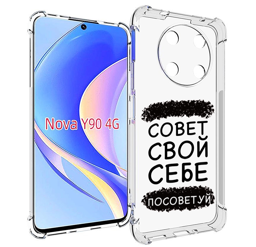 Чехол MyPads Совет-свой-себе-посоветуй для Huawei Nova Y90 (CTR-LX1) / Enjoy 50 Pro, Tocco
Чехол MyPads Совет-свой-себе-посоветуй для Huawei Nova Y90 (CTR-LX1) / Enjoy 50 Pro, Tocco