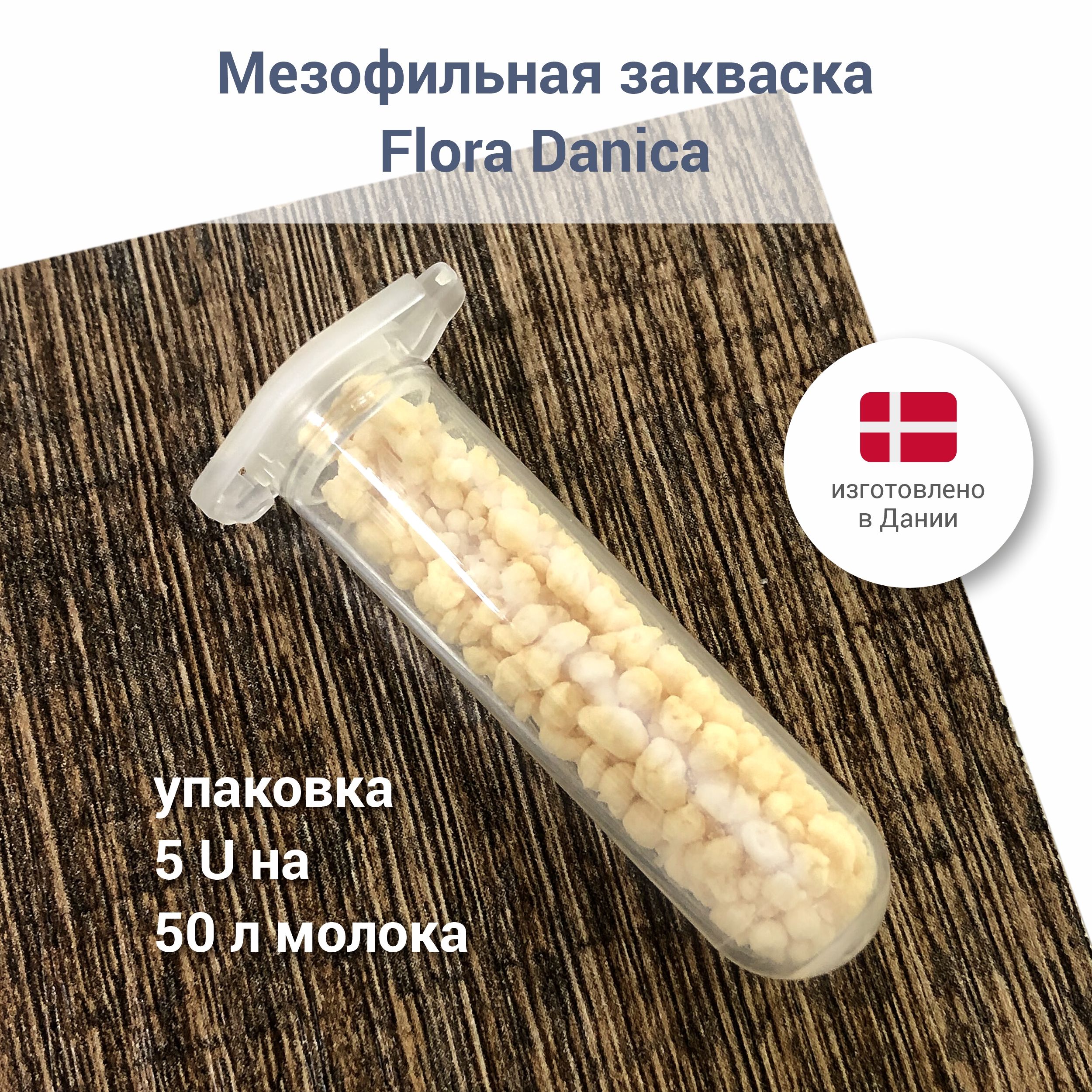 Мезофильная закваска для сыра Hansen Flora Danica 5 U на 50 л, Мезофильная Flora Danica
Мезофильная закваска для сыра Hansen Flora Danica 5 U на 50 л, Мезофильная Flora Danica