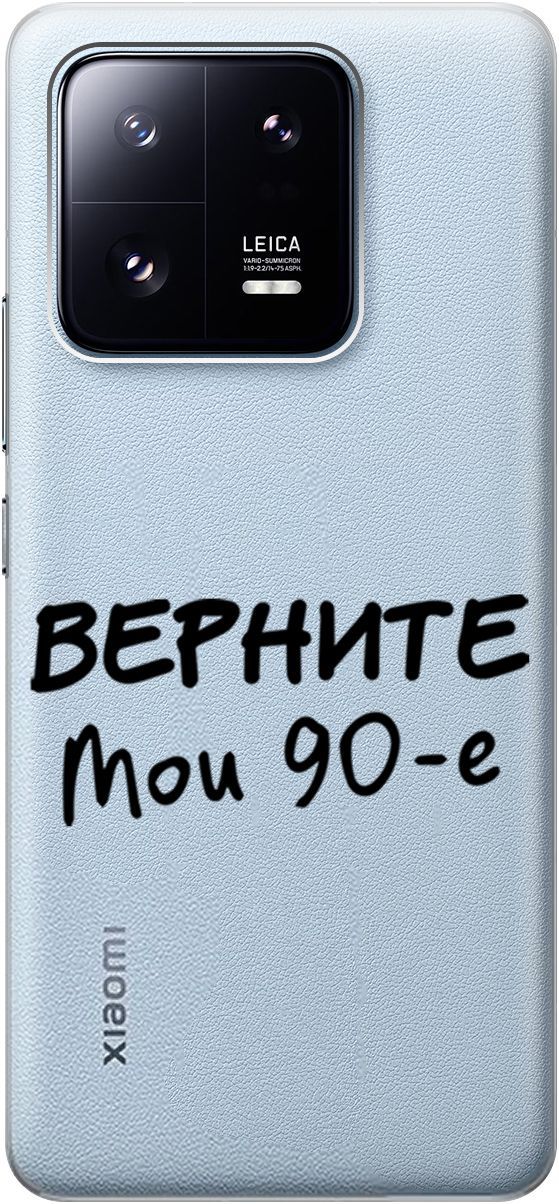 Силиконовый чехол на Xiaomi 13 Pro Про с 3D принтом "The Nineties" прозрачный, Прозрачный;серый, 158976
Силиконовый чехол на Xiaomi 13 Pro Про с 3D принтом "The Nineties" прозрачный, Прозрачный;серый, 158976