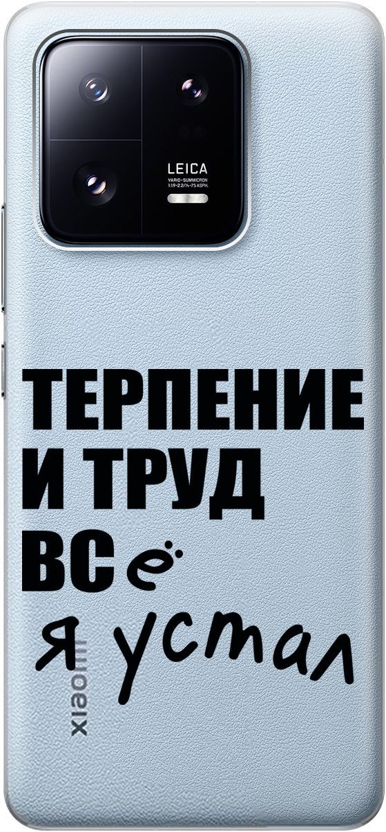 Силиконовый чехол на Xiaomi 13 Pro Про с 3D принтом "Fatigue" прозрачный, Прозрачный;серый, 158976
Силиконовый чехол на Xiaomi 13 Pro Про с 3D принтом "Fatigue" прозрачный, Прозрачный;серый, 158976