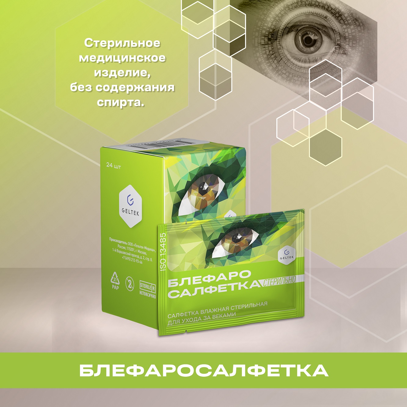 Салфетка влажная Гельтек-Медика Блефаросалфетка, стерильная, для ухода за веками, 20 шт, Белый
Салфетка влажная Гельтек-Медика Блефаросалфетка, стерильная, для ухода за веками, 20 шт, Белый