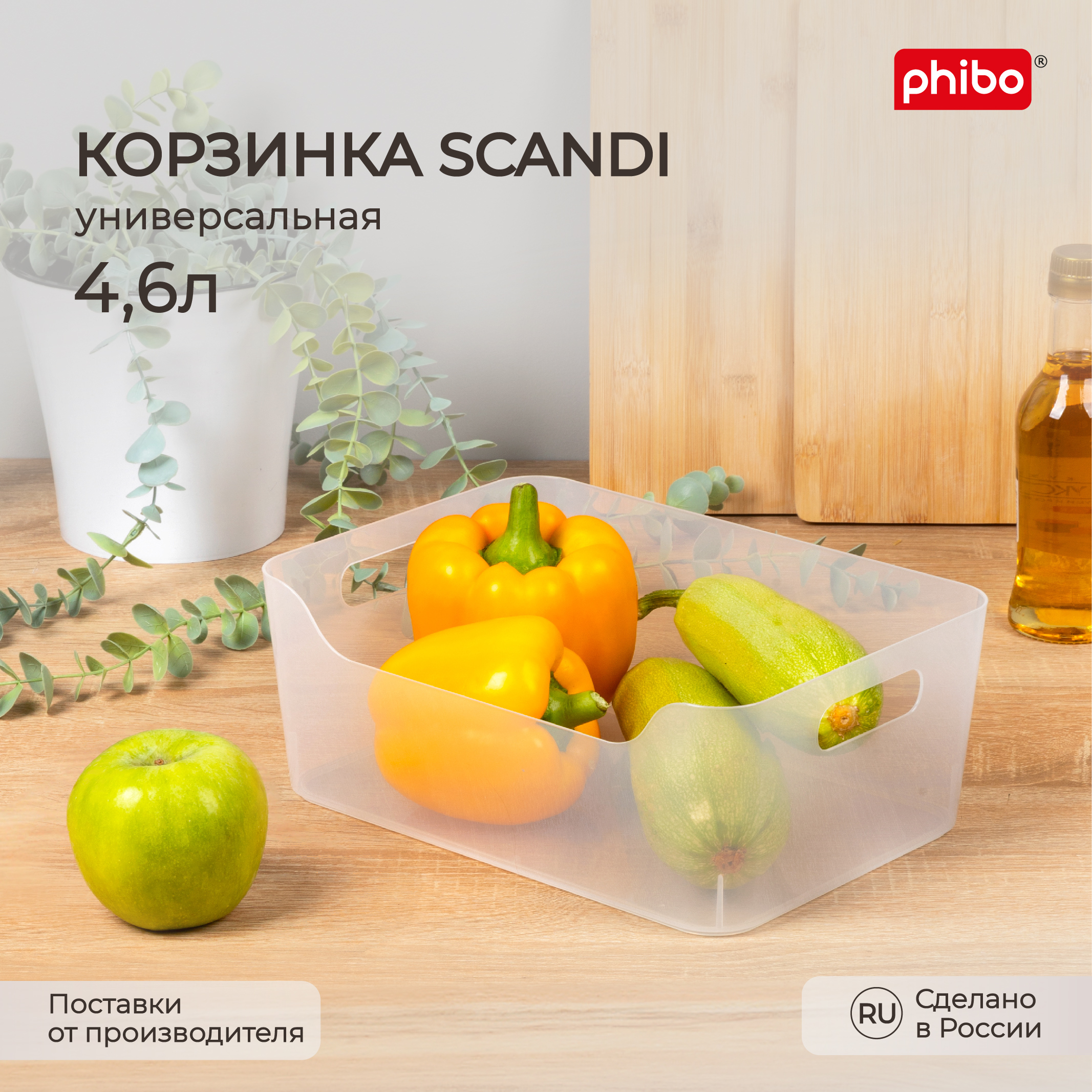 Корзинка универсальная Phibo Scandi 4,6 л, 27x19x10,5 см, прозрачный, Корзинки универсальные Scandi, 27x19x10,5 см, 4,6 л
Корзинка универсальная Phibo Scandi 4,6 л, 27x19x10,5 см, прозрачный, Корзинки универсальные Scandi, 27x19x10,5 см, 4,6 л