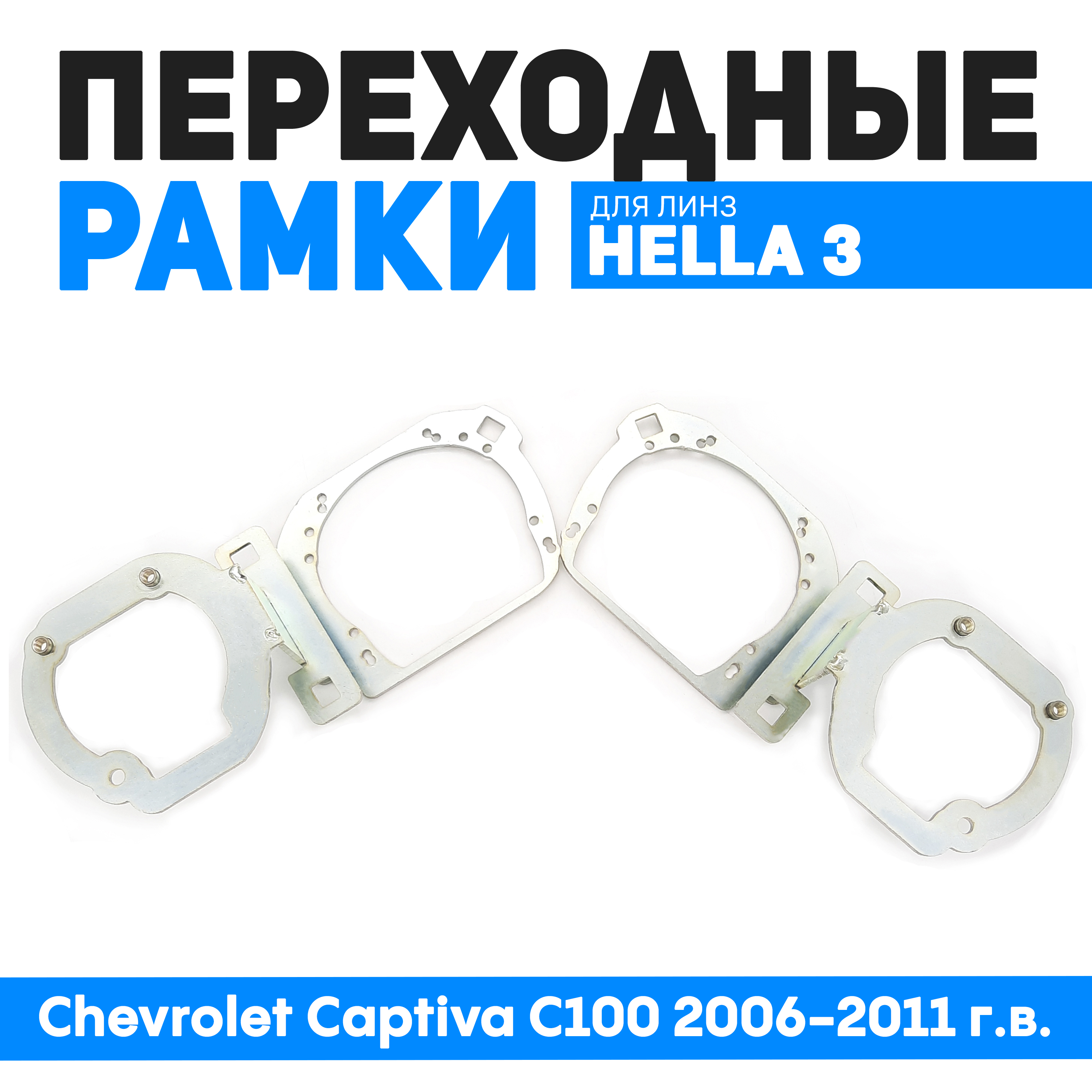 Переходные рамки Bunker-Svet для замены линз Chevrolet Captiva C100 2006-2011 г.в., BUN-PR-174
Переходные рамки Bunker-Svet для замены линз Chevrolet Captiva C100 2006-2011 г.в., BUN-PR-174
