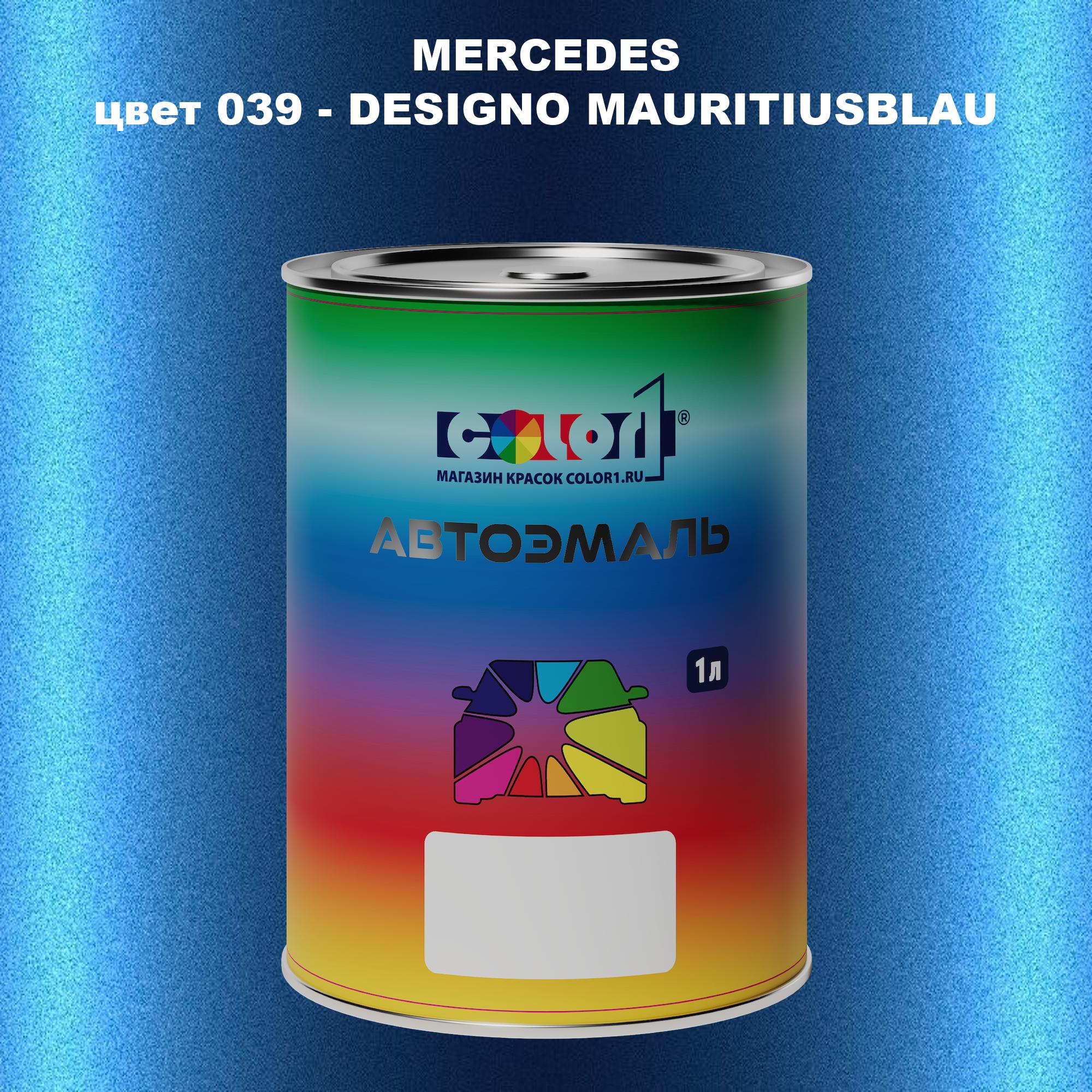 Автомобильная краска COLOR1 для MERCEDES, цвет 039 - DESIGNO MAURITIUSBLAU, Прозрачный
Автомобильная краска COLOR1 для MERCEDES, цвет 039 - DESIGNO MAURITIUSBLAU, Прозрачный