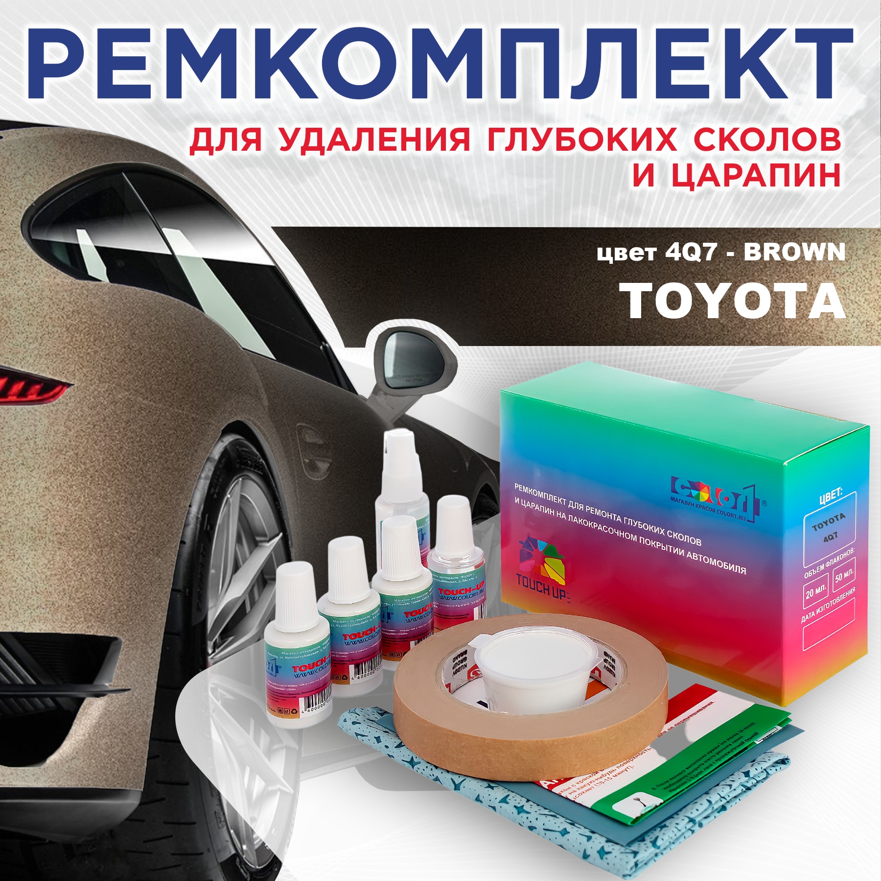 Ремкомплект для ремонта сколов и царапин COLOR1 для TOYOTA, цвет 4Q7 - BROWN, Бесцветный
Ремкомплект для ремонта сколов и царапин COLOR1 для TOYOTA, цвет 4Q7 - BROWN, Бесцветный
