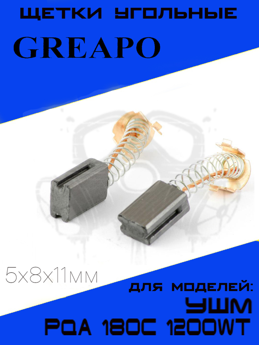 Щетки угольные для УШМ Greapo PQA 180c 1200W 5х8х11мм, 2шт., ЕТ-117100-Щетки для греапо 180с
Щетки угольные для УШМ Greapo PQA 180c 1200W 5х8х11мм, 2шт., ЕТ-117100-Щетки для греапо 180с
