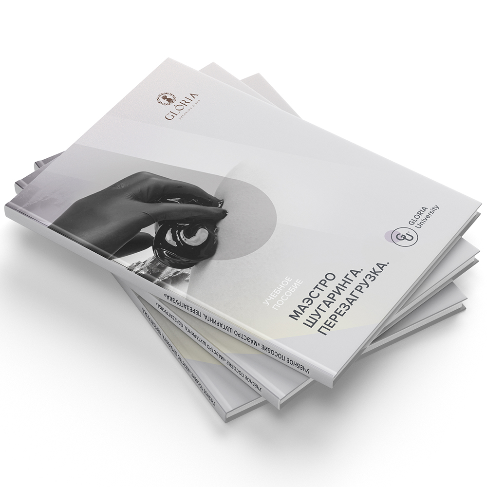 Учебное пособие «Маэстро шугаринга.Перезагрузка»
Учебное пособие «Маэстро шугаринга.Перезагрузка»