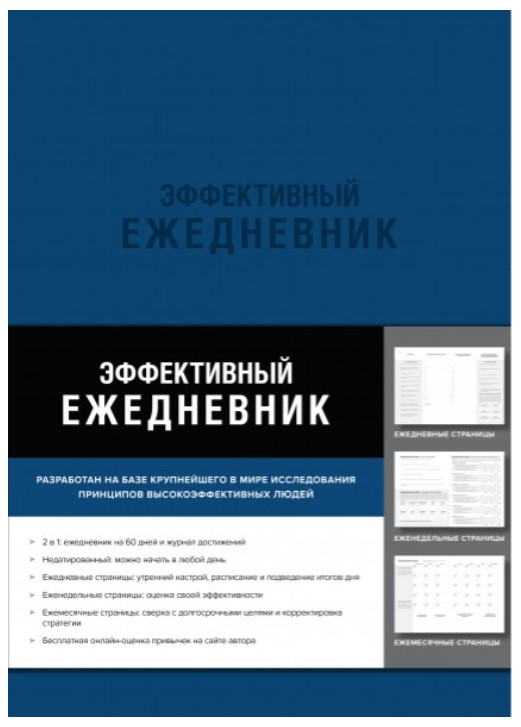 Ежедневник Манн, Иванов и Фербер Эффективный . Баланс. Привычки. Приоритеты недатированный
Ежедневник Манн, Иванов и Фербер Эффективный . Баланс. Привычки. Приоритеты недатированный