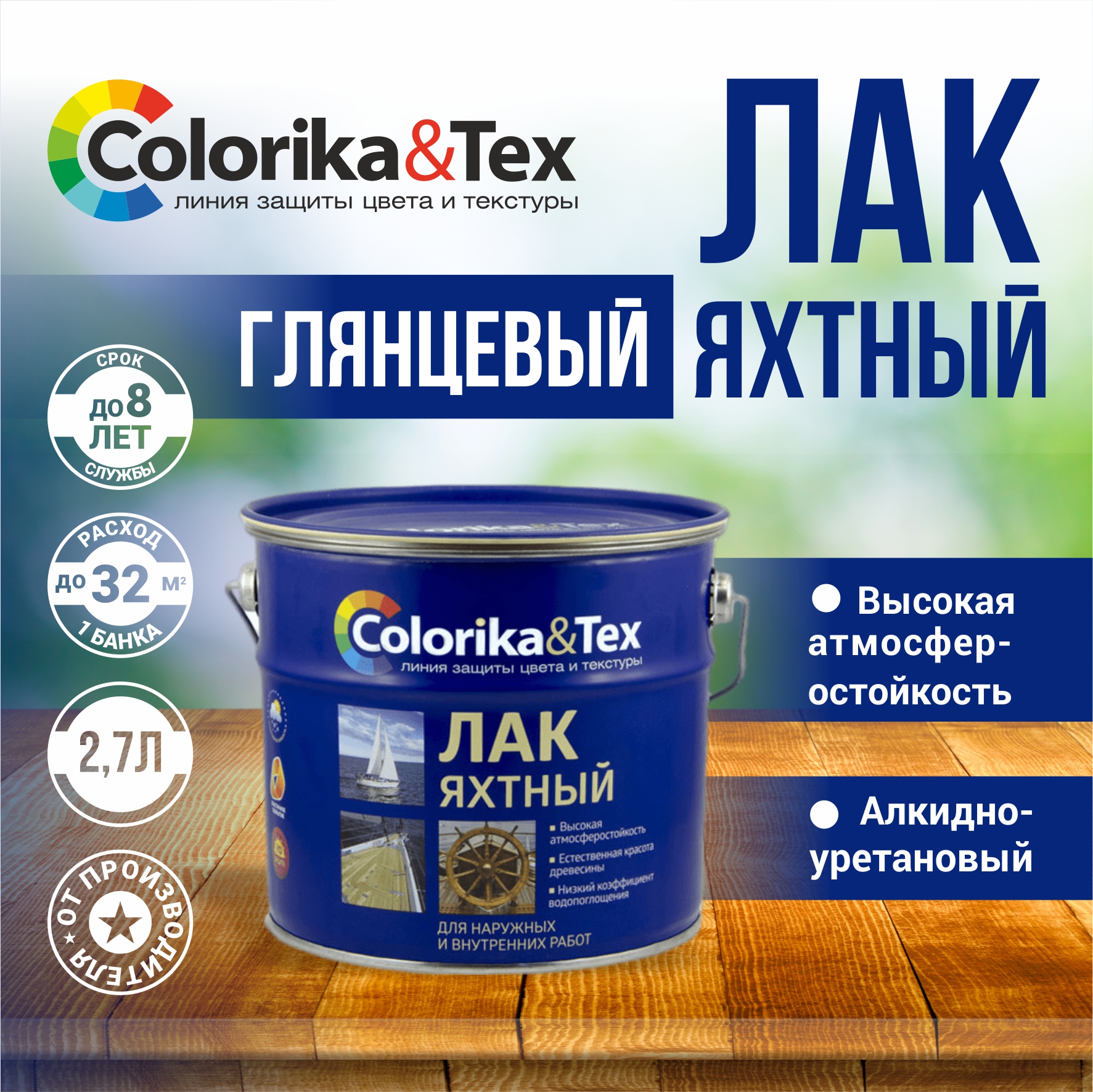 Лак для дерева яхтный Colorika&Tex, для наружных и внутренних работ, глянцевый 2.7 л, Прозрачный
Лак для дерева яхтный Colorika&Tex, для наружных и внутренних работ, глянцевый 2.7 л, Прозрачный