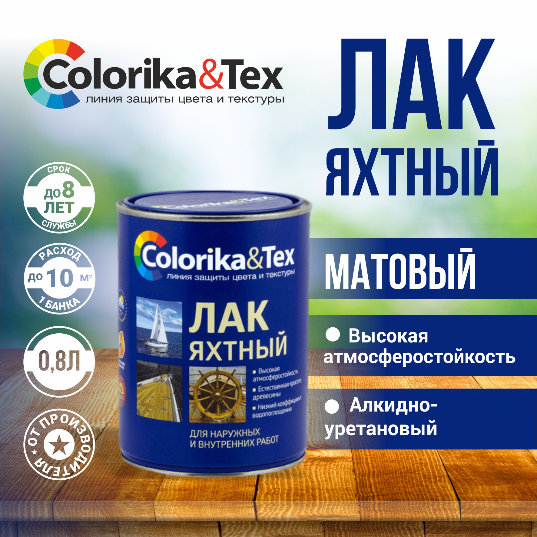 Лак для дерева яхтный Colorika&Tex, для наружных и внутренних работ, матовый 0.8 л, Прозрачный
Лак для дерева яхтный Colorika&Tex, для наружных и внутренних работ, матовый 0.8 л, Прозрачный