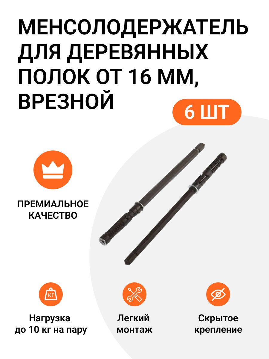 Менсолодержатель Инталика для деревянных полок от 16 мм, 6 шт, врезной, скрытый монтаж, Коричневый
Менсолодержатель Инталика для деревянных полок от 16 мм, 6 шт, врезной, скрытый монтаж, Коричневый