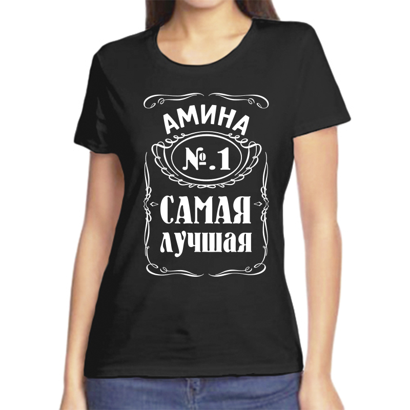 Футболка женская черная 56 р-р амина 1 самая лучшая, Черный, fzh_Amina_1_samaya_luchshaya
Футболка женская черная 56 р-р амина 1 самая лучшая, Черный, fzh_Amina_1_samaya_luchshaya