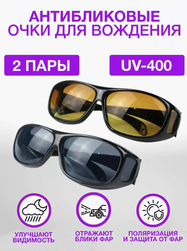 Умные антибликовые очки для водителей ночного видения HD VISION, Все на удачу, 2 штуки, OCHKI_HD_VISION_DVOINIE
Умные антибликовые очки для водителей ночного видения HD VISION, Все на удачу, 2 штуки, OCHKI_HD_VISION_DVOINIE